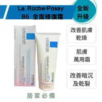 在飛比找樂天市場購物網優惠-LA ROCHE POSAY 理膚寶水 B5全面修護霜 神奇