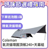 在飛比找PChome24h購物優惠-【Coleman】TOUGH氣流循環圓頂帳240+天幕組 /