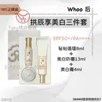 台灣熱銷 [100%正韓貨] WHOO 后 美白三件套組 秘帖循環 美白防曬霜 美白膏 套組 后美白 防曬 面霜 精華