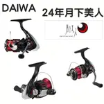 🔥【台南平昇釣具】🔥 DAIWA 24年 月下美人 GEKKABIJIN X 捲線器 紡車輪 釣魚 紡車捲線器