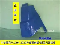 在飛比找Yahoo!奇摩拍賣優惠-中華得利卡1994-2020全新品已烤漆色貨車箱型車頭角板[