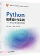 Python程序設計與實踐：用計算思維解決問題（簡體書）