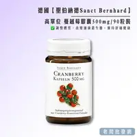 在飛比找樂天市場購物網優惠-【正貨+發票】德國Sanct Bernhard高單位蔓越莓膠