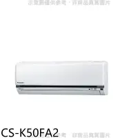 在飛比找環球Online優惠-Panasonic國際牌【CS-K50FA2】變頻分離式冷氣