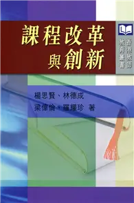 在飛比找TAAZE讀冊生活優惠-課程改革與創新