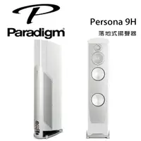 在飛比找樂天市場購物網優惠-【澄名影音展場】加拿大 Paradigm Persona 9