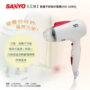 SANYO三洋 負離子吹風機 HD-109N 摺疊好收納，攜帶方便