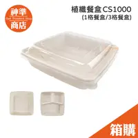 在飛比找蝦皮商城優惠-《宅配免運》植纖餐盒 CS1000 50入 微波便當盒 分隔