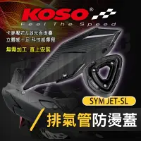 在飛比找蝦皮商城精選優惠-KOSO | 排氣管防燙蓋 排氣管 防燙蓋 防護蓋 防燙側蓋