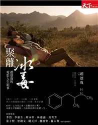 在飛比找TAAZE讀冊生活優惠-聚。離。冰毒：趙德胤的電影人生紀事