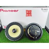 在飛比找蝦皮購物優惠-「老爹車庫」現貨 新款 先鋒 Pioneer TS H651