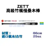 ZETT 高級竹楓慢壘木棒 壘球棒 BWTT-8900 楓竹壘球棒 球棒 棒球 壘球 慢壘球棒 配合核銷