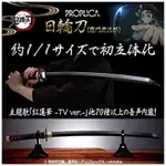 現貨 日版PROPLICA鬼滅之刃竈門炭治郎 1：1日輪刀