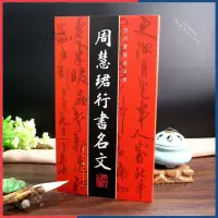 在飛比找蝦皮購物優惠-台灣出貨：周慧君行書名文行書字帖周慧珺毛筆書法字帖作品古代愛