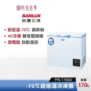 SANLUX 台灣三洋 170公升 超低溫-70℃冷凍櫃 TFS-170DD 急速冷凍 美背式設計