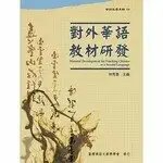 在飛比找樂天市場購物網優惠-對外華語教材研發 (華語教學專輯04) 台師大臺灣華語教學學