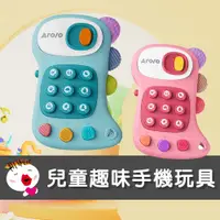 在飛比找蝦皮商城精選優惠-【Arolo 兒童趣味手機玩具】(現貨免運) 學習玩具 幼兒