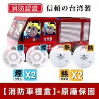 在飛比找momo購物網優惠-【TYY】住宅用火災警報器-機能款/偵煙x2+偵熱x2禮盒組