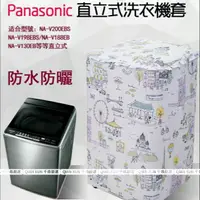 在飛比找蝦皮商城精選優惠-【客製尺吋】Panasonic洗衣機套 防水防塵防曬套 直立