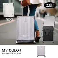 在飛比找PChome24h購物優惠-MY COLOR 透明行李箱保護套 (20吋) 行李箱套 防