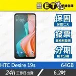 ET手機倉庫【福利品 HTC DESIRE 19S 64G】2Q8L10（6.2吋 NFC 三鏡頭）附發票