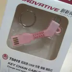 🌸纓花粉紅色🌸創新牌 TS015 超高速 USB  充電 傳輸 鑰匙圈