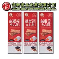 在飛比找PChome24h購物優惠-【常新食品】鹹蛋黃黑芝麻花生夾心餅3盒組(10片/盒)