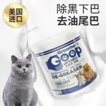 台灣出貨美國進口GROOMER'S GOOP貓咪去油膏去黑下巴油尾巴黃衚子乳霜乳液#直銷貓咪去油膏