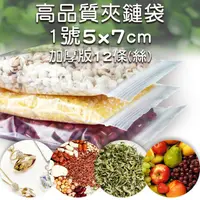 在飛比找PChome24h購物優惠-高品質 高透明 夾鏈袋1號 5x7cm 密封袋【加厚版】