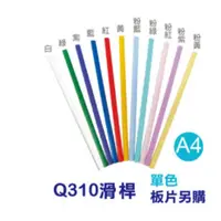 在飛比找蝦皮購物優惠-三田文具 Q-310桿 彩色系列  A4資料夾 Q桿 附桿文