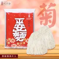 在飛比找蝦皮商城優惠-【上智關廟麵】平安麵 - 菊