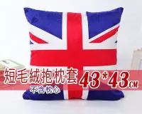 在飛比找Yahoo!奇摩拍賣優惠-☆喨晶晶2館☆英國國旗 超柔短毛絨抱枕套/靠墊套/靠枕套/辦