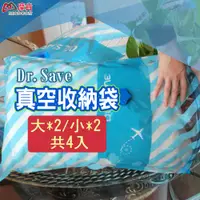 在飛比找松果購物優惠-摩肯Dr.Save 真空收納袋組(大*2/小*2)共4入(無