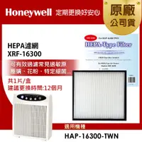 在飛比找PChome24h購物優惠-美國Honeywell HEPA 濾網-XRF-16300 