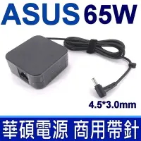 在飛比找Yahoo奇摩購物中心優惠-ASUS 65W 變壓器 4.5*3.0mm 方型 商用帶針