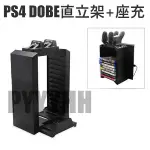PS4 主機支架 遊戲支架 PS4 SLIM PRO DOBE 收納支架 直立架 置物架 遊戲光碟架 無線手把座充