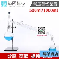 在飛比找樂天市場購物網優惠-常壓蒸餾裝置500ml1000ml實驗室全玻璃蒸餾器常壓蒸餾