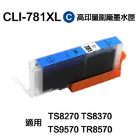 在飛比找PChome24h購物優惠-CANON CLI781XL 藍色 高印量副廠墨水匣 適用 