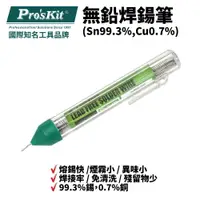 在飛比找樂天市場購物網優惠-【Pro'sKit 寶工】9DP-S002 無鉛焊鍚筆 99