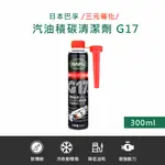 【巴孚】G17 三元催化 汽油積碳清潔劑 300ML 2入