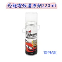 在飛比找蝦皮購物優惠-【五金行】恐龍燈殼還原劑 220ml 燈殼復活還原劑 燈殼霧