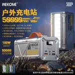 🔥台灣出貨🔥R55790維品特充電寶50000MAH大容量戶外供電站100W雙向快充移動露營電源