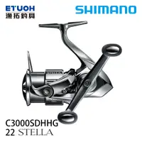 在飛比找漁拓釣具優惠-SHIMANO 22 STELLA C3000SDHHG [