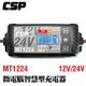 【CSP】MT1224多功能智慧型電瓶電池檢測 車廠 鉛酸 12V/24V汽機車充電器(1A/4A/8A)