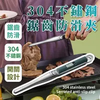 在飛比找momo購物網優惠-【料理職人】304不鏽鋼鋸齒防滑夾(開關設計 燒烤 食物 烤