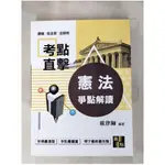 憲法爭點解讀_歐律師【T1／進修考試_KFF】書寶二手書