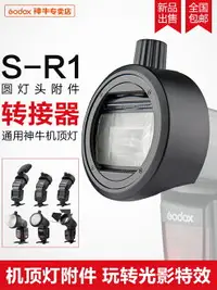 在飛比找樂天市場購物網優惠-神牛S-R1圓燈頭附件轉接器AK-R1圓形燈頭光效配件V86