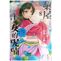 在飛比找蝦皮購物優惠-【全新免運】藥屋少女的呢喃～貓貓的後宮解謎手帳～ (08) 