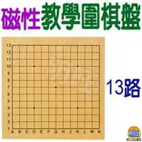 在飛比找蝦皮購物優惠-【O06】13路教學圍棋盤60x60cm/教學用棋盤 軟磁圍