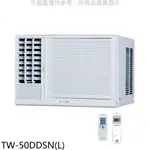 《再議價》大同【TW-50DDSN(L)】變頻左吹窗型冷氣8坪(含標準安裝)